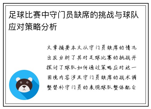 足球比赛中守门员缺席的挑战与球队应对策略分析