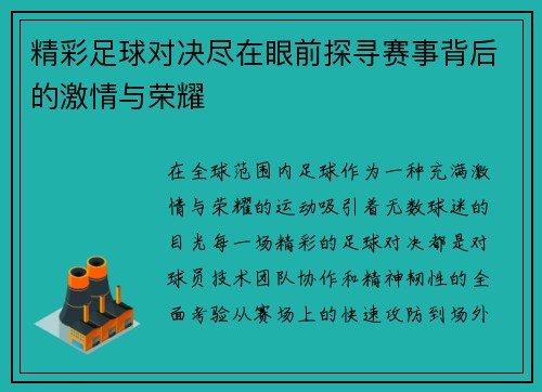 精彩足球对决尽在眼前探寻赛事背后的激情与荣耀