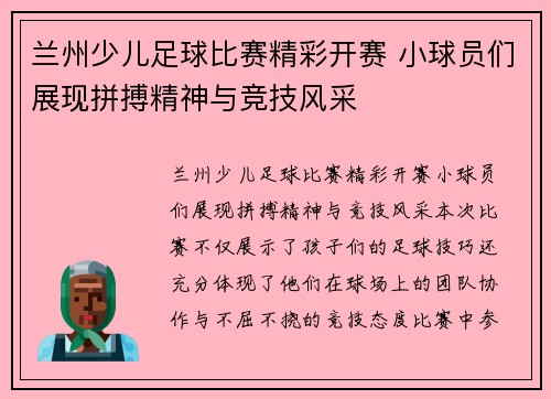 兰州少儿足球比赛精彩开赛 小球员们展现拼搏精神与竞技风采