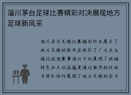 淄川茅台足球比赛精彩对决展现地方足球新风采