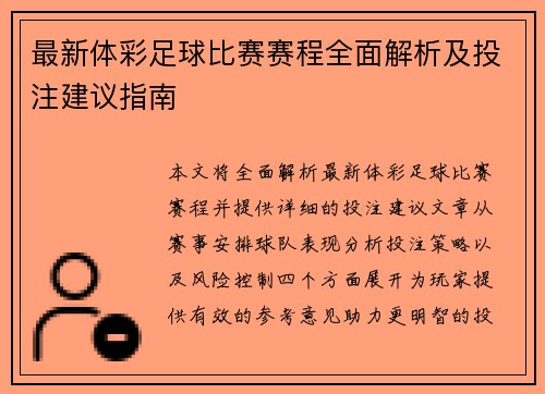 最新体彩足球比赛赛程全面解析及投注建议指南