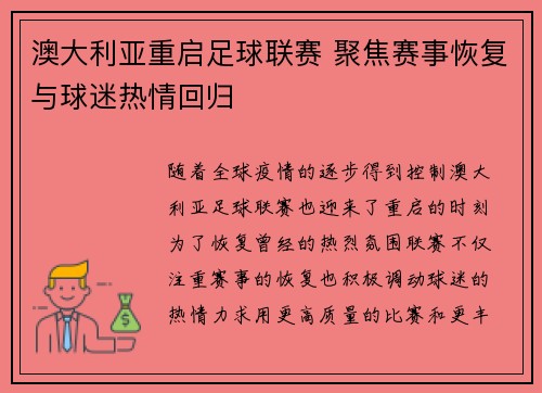 澳大利亚重启足球联赛 聚焦赛事恢复与球迷热情回归