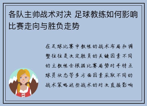 各队主帅战术对决 足球教练如何影响比赛走向与胜负走势