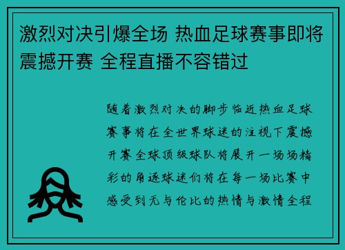 激烈对决引爆全场 热血足球赛事即将震撼开赛 全程直播不容错过