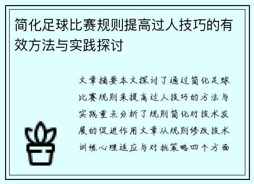 简化足球比赛规则提高过人技巧的有效方法与实践探讨