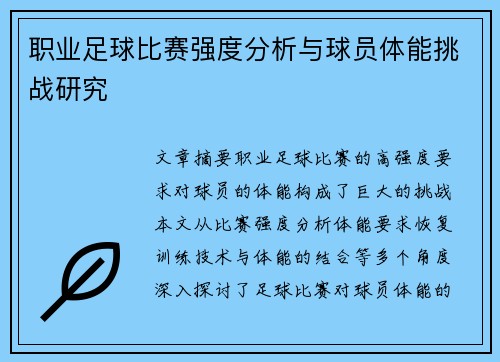 职业足球比赛强度分析与球员体能挑战研究
