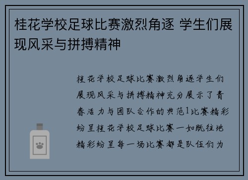 桂花学校足球比赛激烈角逐 学生们展现风采与拼搏精神