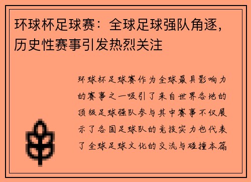 环球杯足球赛：全球足球强队角逐，历史性赛事引发热烈关注