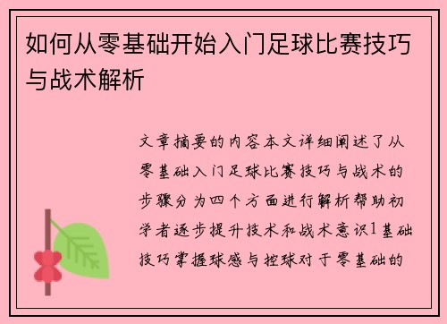 如何从零基础开始入门足球比赛技巧与战术解析
