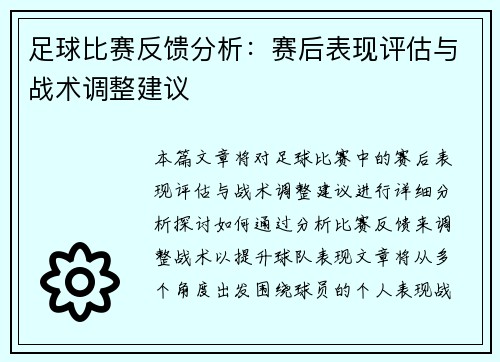 足球比赛反馈分析：赛后表现评估与战术调整建议