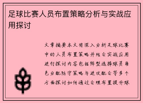 足球比赛人员布置策略分析与实战应用探讨