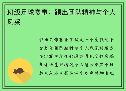 班级足球赛事：踢出团队精神与个人风采