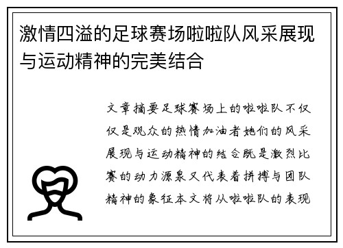 激情四溢的足球赛场啦啦队风采展现与运动精神的完美结合