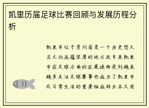 凯里历届足球比赛回顾与发展历程分析