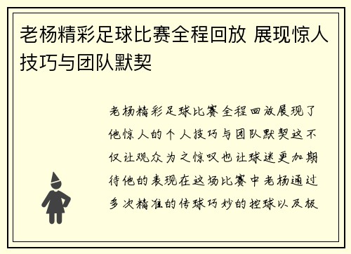 老杨精彩足球比赛全程回放 展现惊人技巧与团队默契