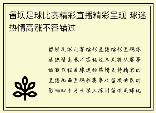 留坝足球比赛精彩直播精彩呈现 球迷热情高涨不容错过