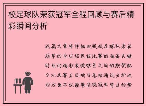 校足球队荣获冠军全程回顾与赛后精彩瞬间分析