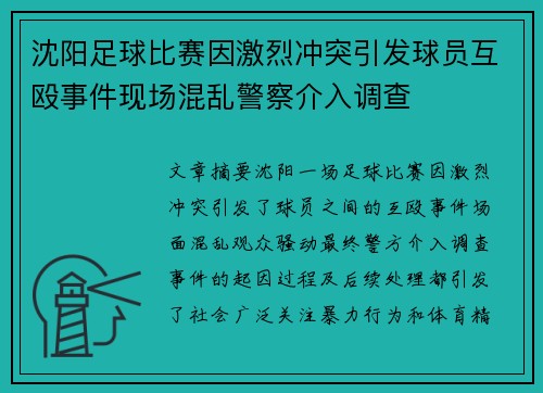 沈阳足球比赛因激烈冲突引发球员互殴事件现场混乱警察介入调查