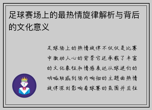 足球赛场上的最热情旋律解析与背后的文化意义