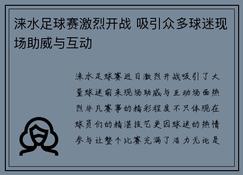 涞水足球赛激烈开战 吸引众多球迷现场助威与互动