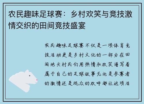 农民趣味足球赛：乡村欢笑与竞技激情交织的田间竞技盛宴