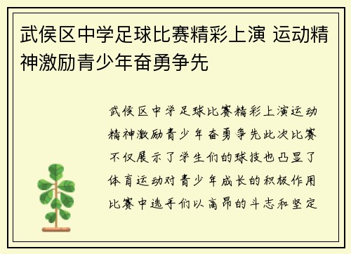 武侯区中学足球比赛精彩上演 运动精神激励青少年奋勇争先