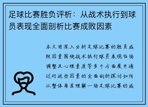 足球比赛胜负评析：从战术执行到球员表现全面剖析比赛成败因素