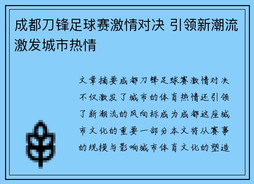 成都刀锋足球赛激情对决 引领新潮流激发城市热情