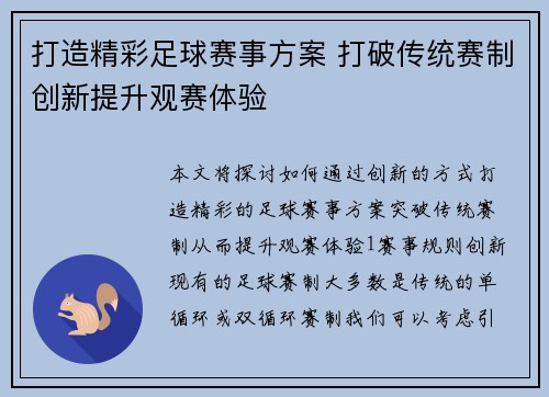 打造精彩足球赛事方案 打破传统赛制创新提升观赛体验