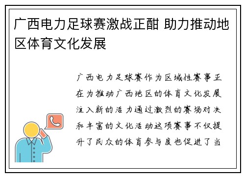 广西电力足球赛激战正酣 助力推动地区体育文化发展
