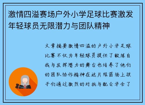 激情四溢赛场户外小学足球比赛激发年轻球员无限潜力与团队精神