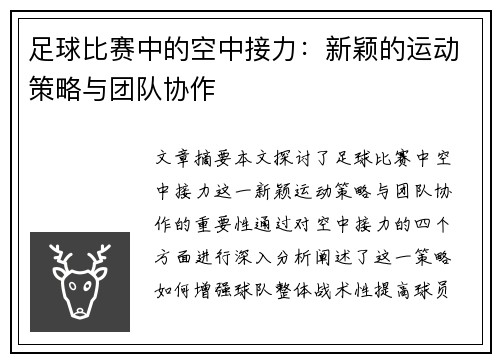 足球比赛中的空中接力：新颖的运动策略与团队协作