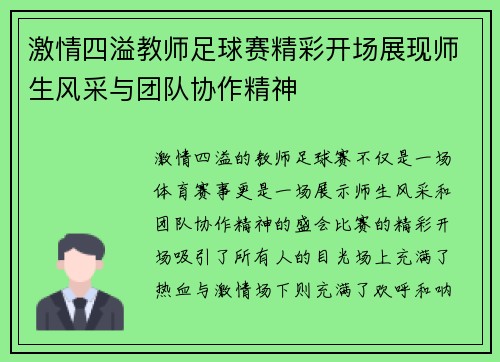 激情四溢教师足球赛精彩开场展现师生风采与团队协作精神