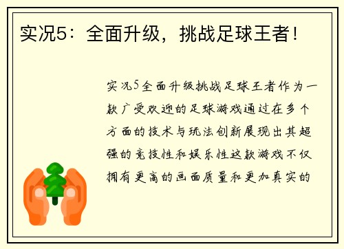 实况5：全面升级，挑战足球王者！