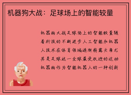 机器狗大战：足球场上的智能较量