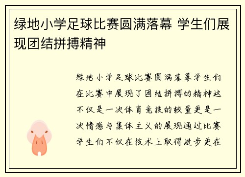 绿地小学足球比赛圆满落幕 学生们展现团结拼搏精神