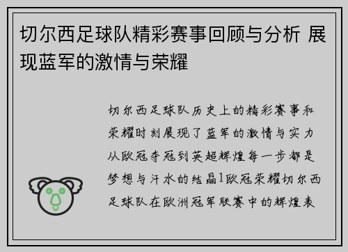 切尔西足球队精彩赛事回顾与分析 展现蓝军的激情与荣耀
