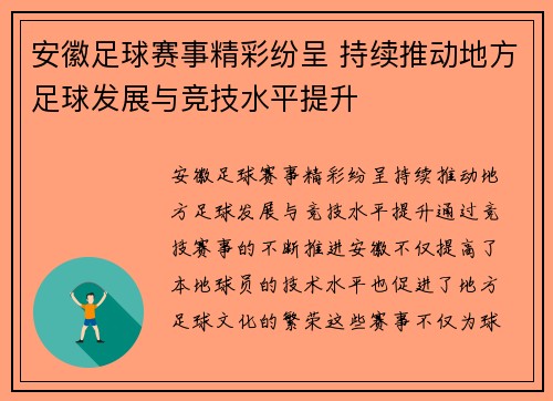 安徽足球赛事精彩纷呈 持续推动地方足球发展与竞技水平提升