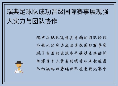 瑞典足球队成功晋级国际赛事展现强大实力与团队协作