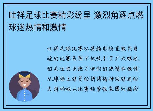 吐祥足球比赛精彩纷呈 激烈角逐点燃球迷热情和激情