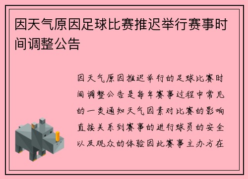 因天气原因足球比赛推迟举行赛事时间调整公告