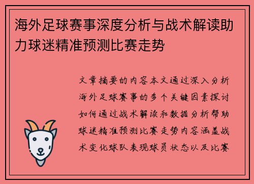 海外足球赛事深度分析与战术解读助力球迷精准预测比赛走势