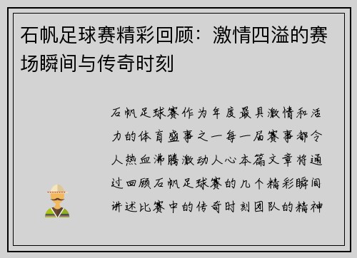 石帆足球赛精彩回顾：激情四溢的赛场瞬间与传奇时刻