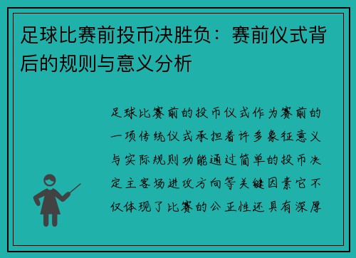 足球比赛前投币决胜负：赛前仪式背后的规则与意义分析