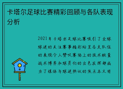 卡塔尔足球比赛精彩回顾与各队表现分析