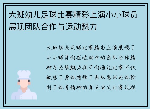 大班幼儿足球比赛精彩上演小小球员展现团队合作与运动魅力