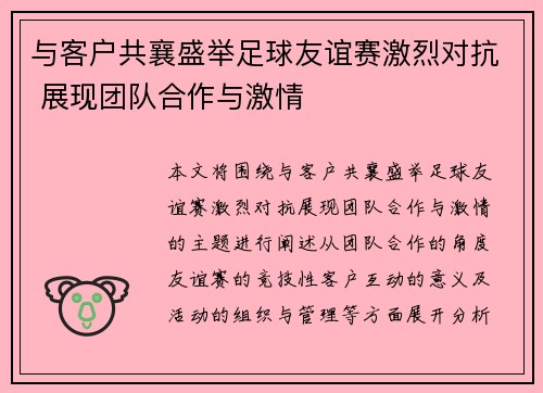 与客户共襄盛举足球友谊赛激烈对抗 展现团队合作与激情