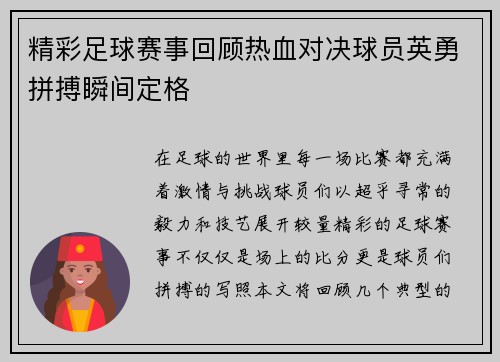 精彩足球赛事回顾热血对决球员英勇拼搏瞬间定格