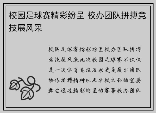 校园足球赛精彩纷呈 校办团队拼搏竞技展风采