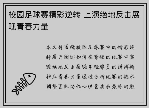 校园足球赛精彩逆转 上演绝地反击展现青春力量